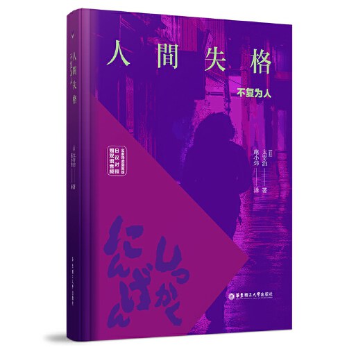 人間失格 本 表紙 人間失格 帯付初版 太宰治 庫田てつ装
