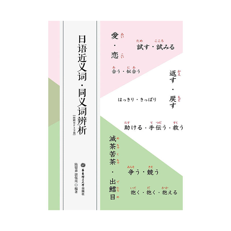 日语近义词同义词辨析 陆留弟 著