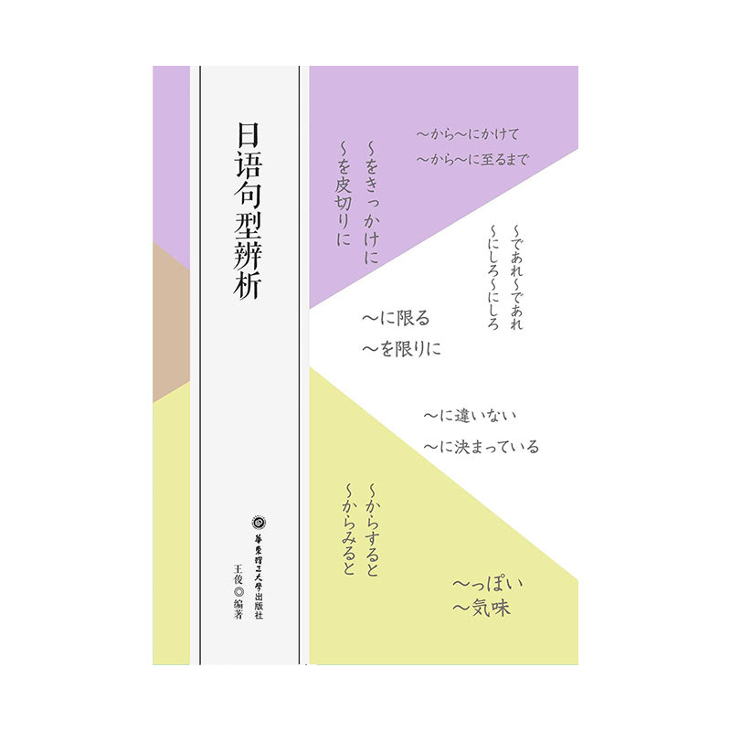 日语句型辨析  王俊 著