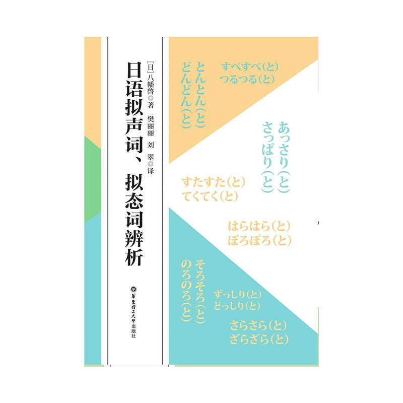 日语拟声词、拟态词辨析  八幡啓 著