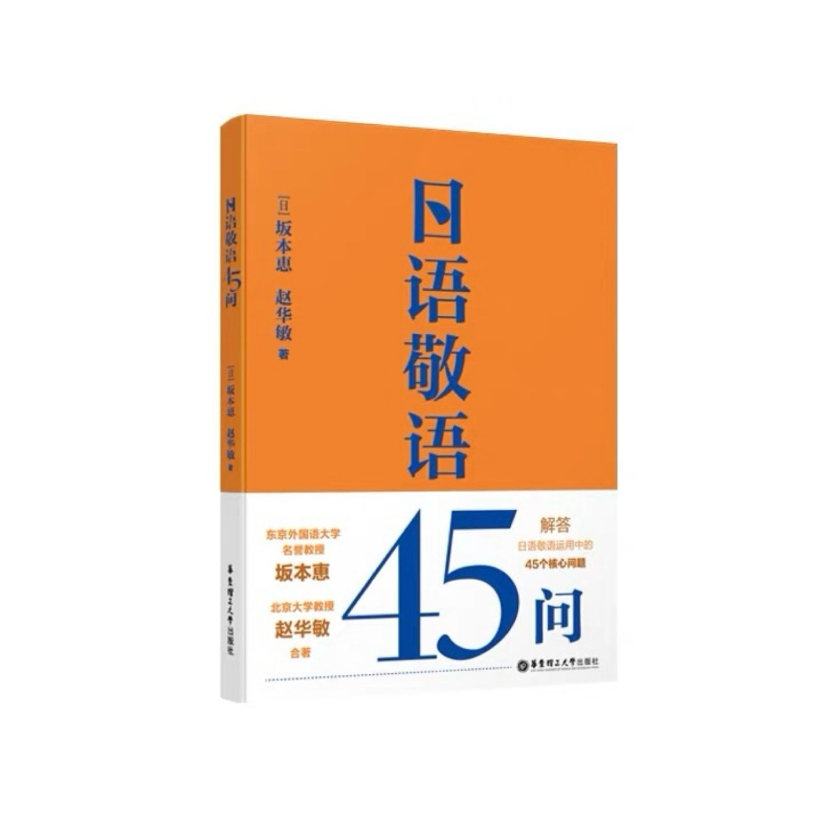 日语敬语45问   坂本惠 赵华敏著