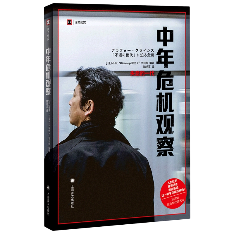 【译文纪实系列】中年危机观察  NHK“Close-up现代+”节目组 编著