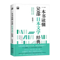 一本书读懂50部日本文学经典  陈铭磻 著
