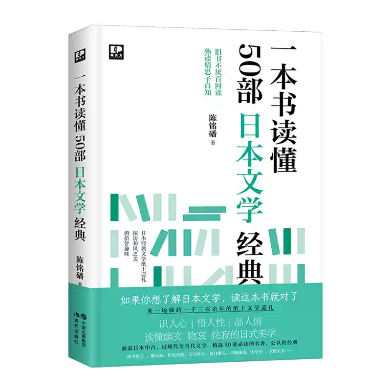 一本书读懂50部日本文学经典  陈铭磻 著