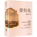 要有光