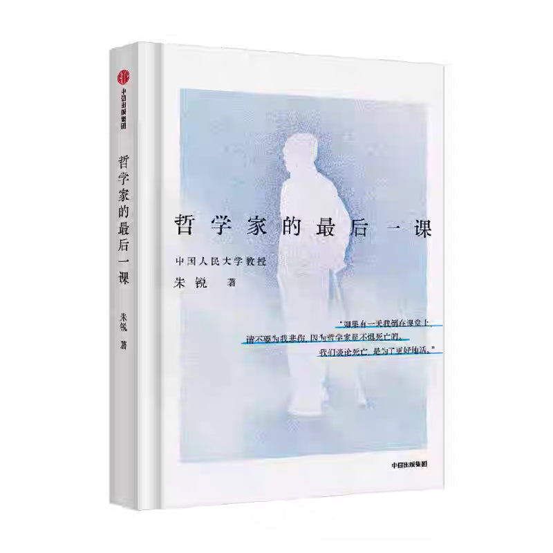 哲学家的最后一课 朱锐 著