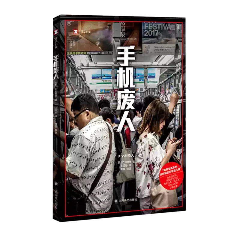 【译文纪实系列】手机废人 （日）石川结贵