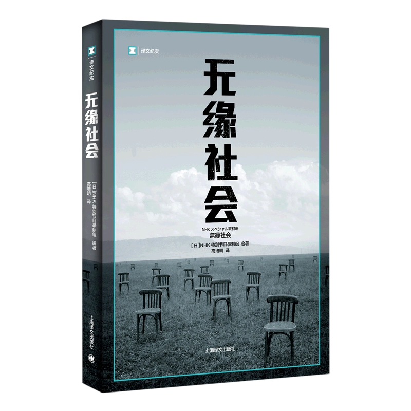 【译文纪实系列】无缘社会 NHK特别节目录制组