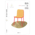 格外的活法