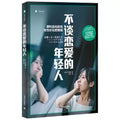 【译文纪实系列】不谈恋爱的年轻人 （日）牛窪惠 著