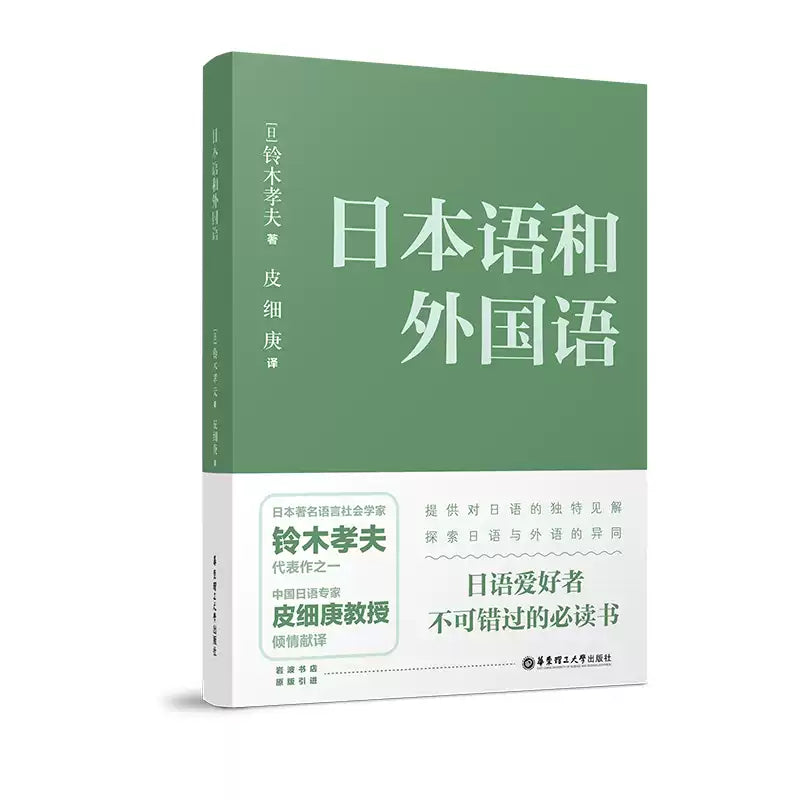 日本语和外国语  铃木孝夫 著