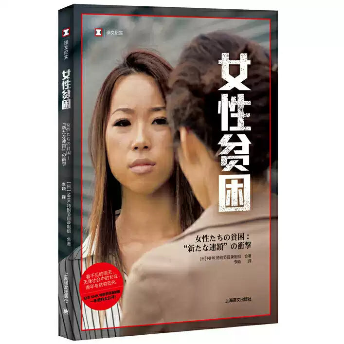 【译文纪实系列】女性贫困  NHK特别节目录制组