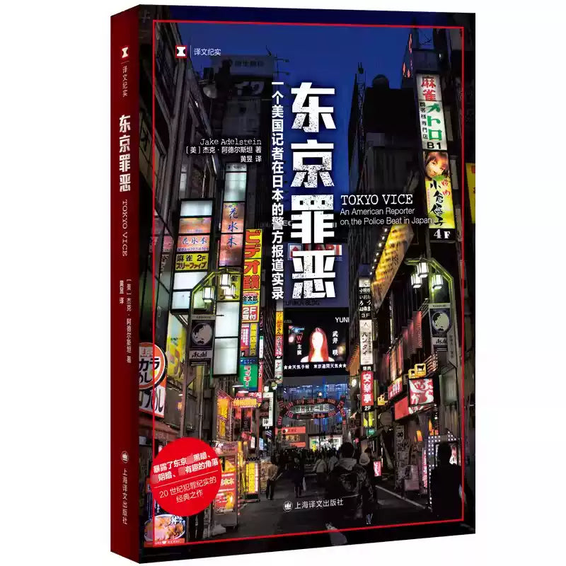 【译文纪实系列】东京罪恶 （美）杰克·阿德尔斯坦 著