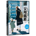 【译文纪实系列】父母格差 （日）志水宏吉 著
