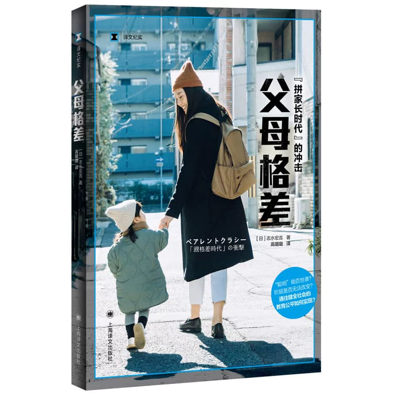 【译文纪实系列】父母格差 （日）志水宏吉 著