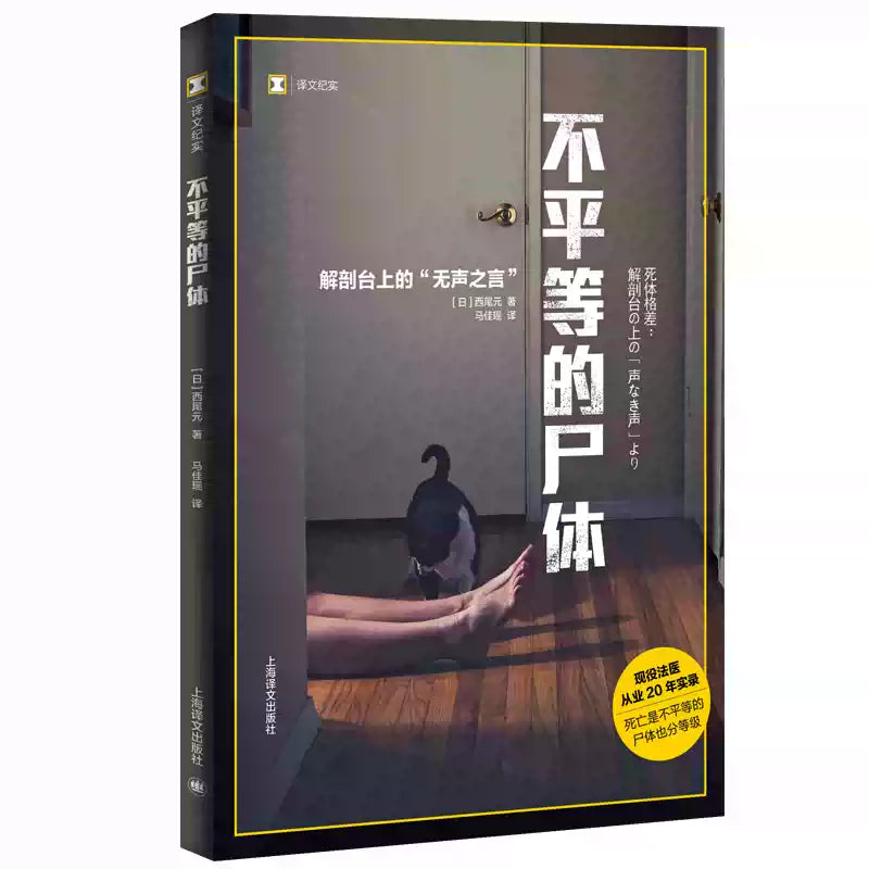 【译文纪实系列】不平等的尸体 （日）西尾元 著