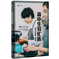 【译文纪实系列】高中生穷忙族  NHK特别节目录制组