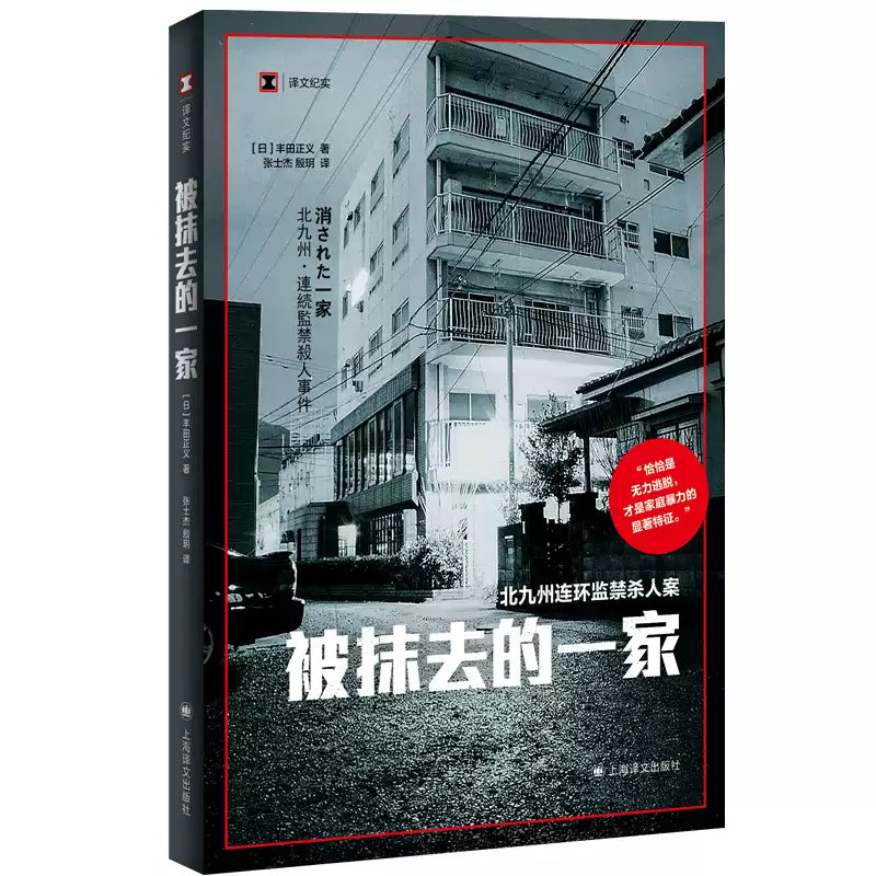 【译文纪实系列】被抹去的一家  （日）丰田正义 著