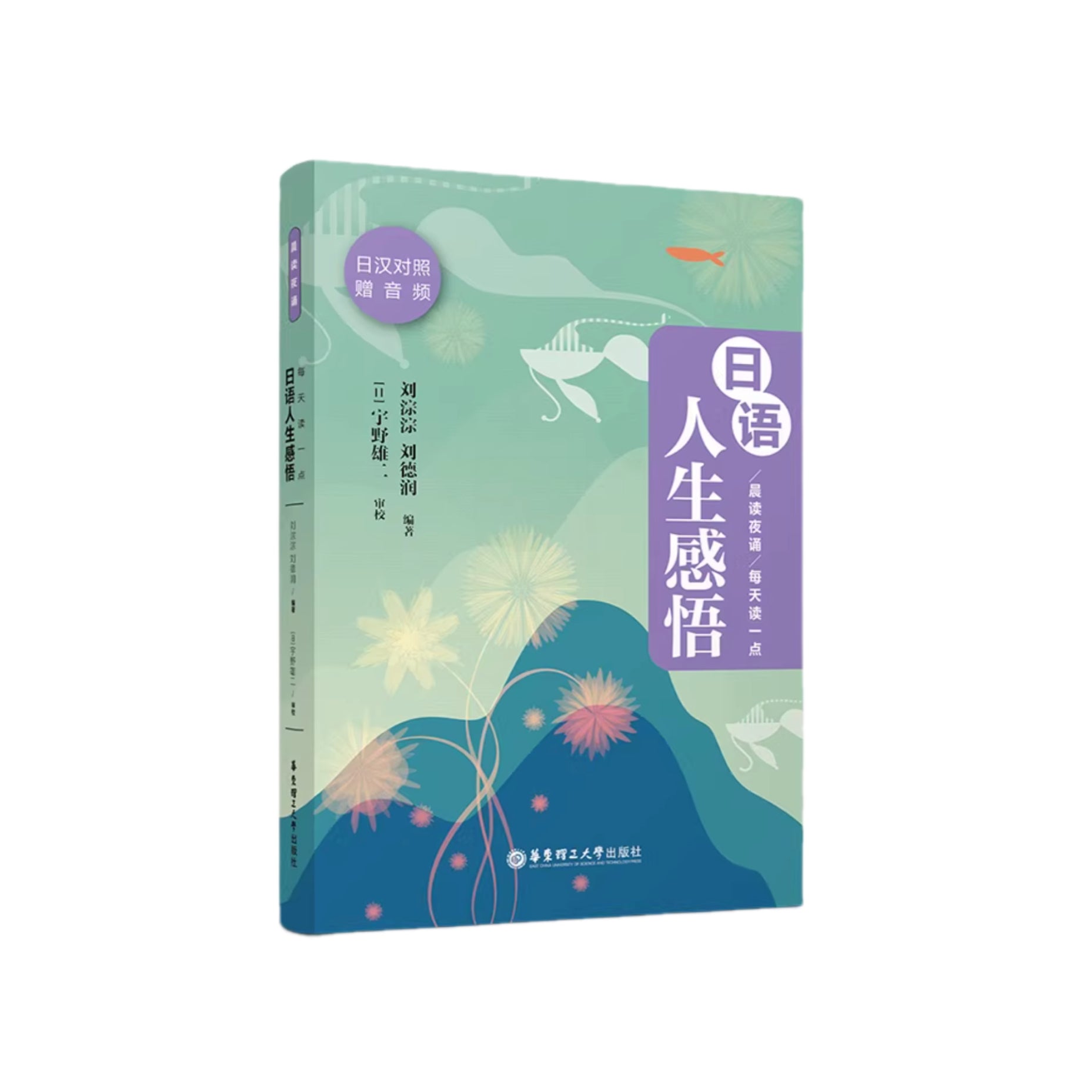 日语人生感悟  刘淙淙 著