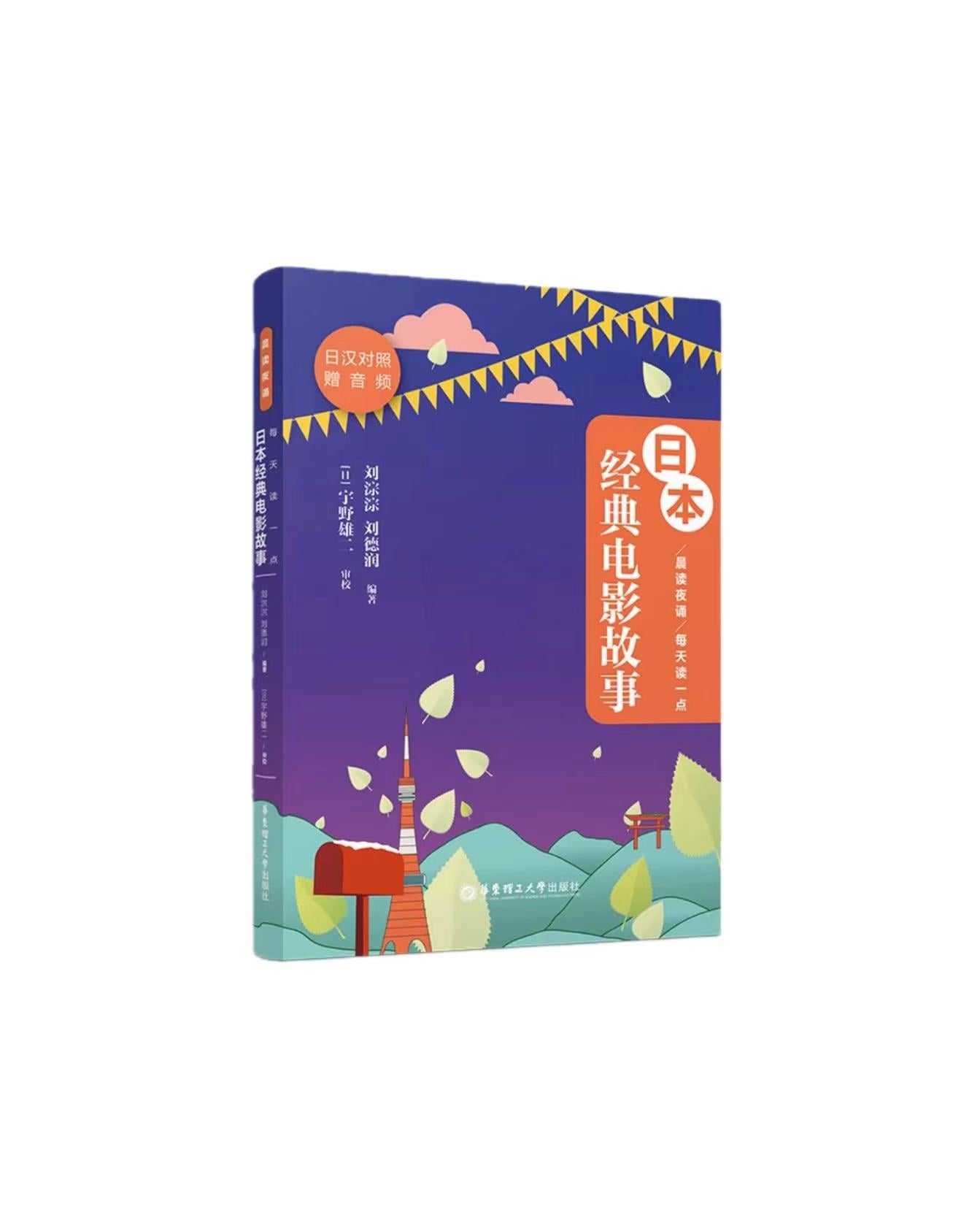 日本经典电影故事 刘淙淙 刘德润 宇野雄二 编著