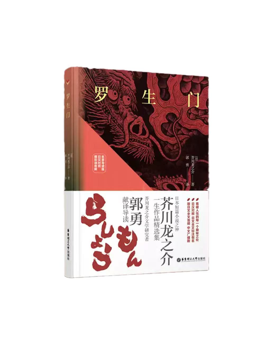 【日汉对照 · 有声版】罗生门  （日）芥川龙之介 著