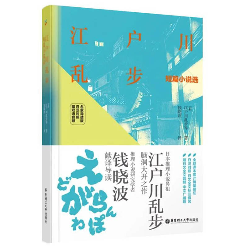 【日汉双语 · 有声版】江户川乱步短篇小说选