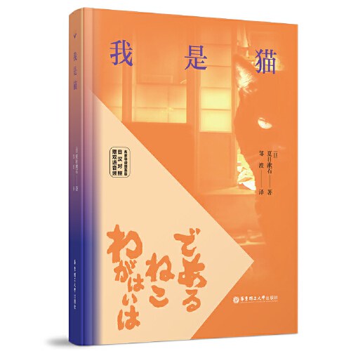 【日汉对照 · 有声版】我是猫 夏目漱石著