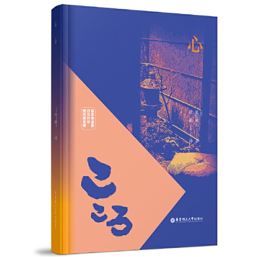 【日汉对照 · 有声版】心 （日）夏目漱石